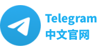 Telegram中文电脑版