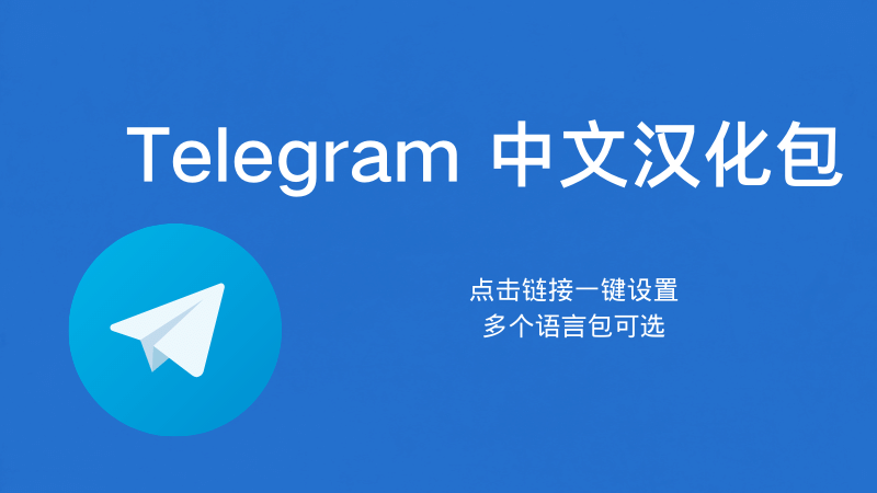 Telegram电脑版官网发布全新的即时通讯API：开放创新应用！